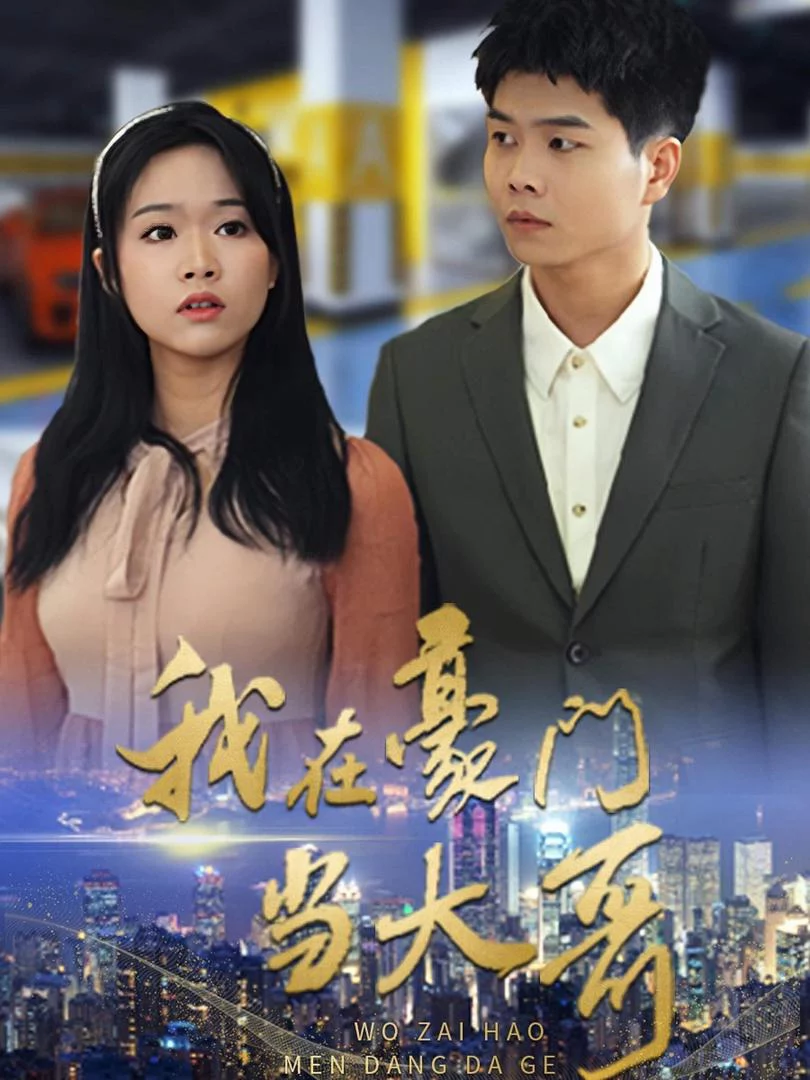 Tôi Làm Anh Cả Trong Gia Tộc Giàu Có 我在豪门当大哥