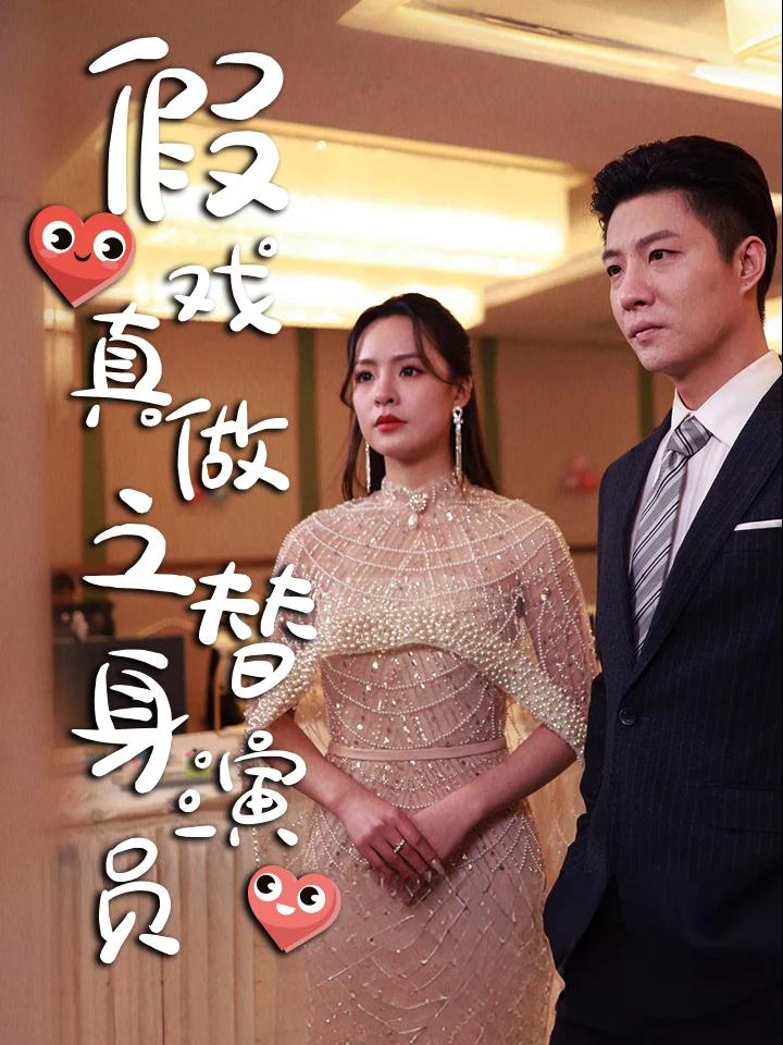 Tôi Trở Thành Bạn Trai Hợp Đồng Của Nữ Minh Tinh (Diễn Viên Thế Thân Yêu Giả Thành Thật) 我成了女明星的契约情侣