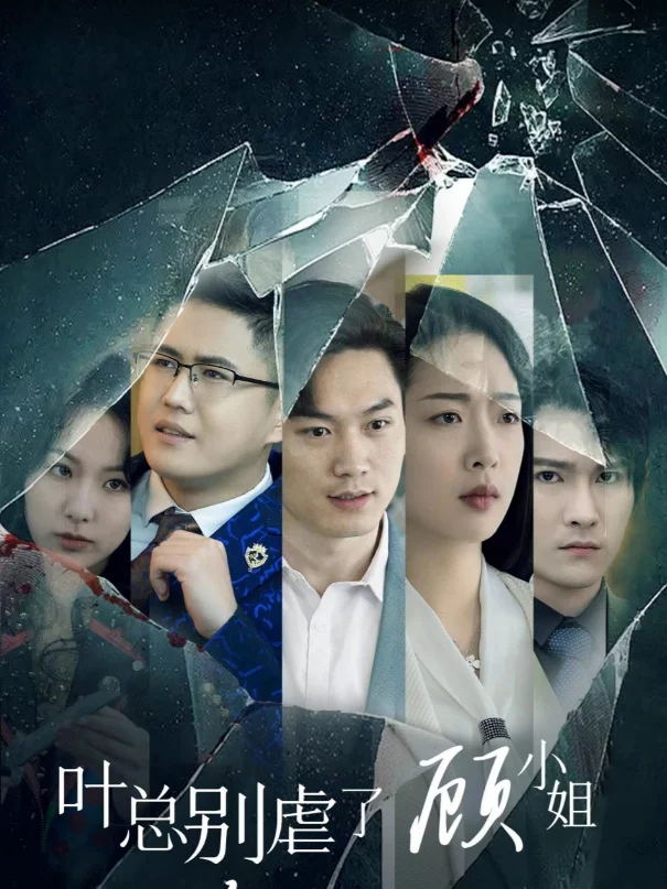 Tổng Giám Đốc Diệp Đừng Hành Hạ Nữa – Cô Cố Trở Lại Báo Thù 叶总别虐了，顾小姐杀回来了