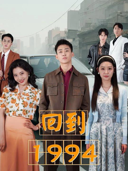 Trở Về 1994 回到1994