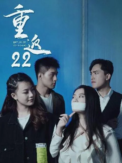 Trở Về 22 重返22