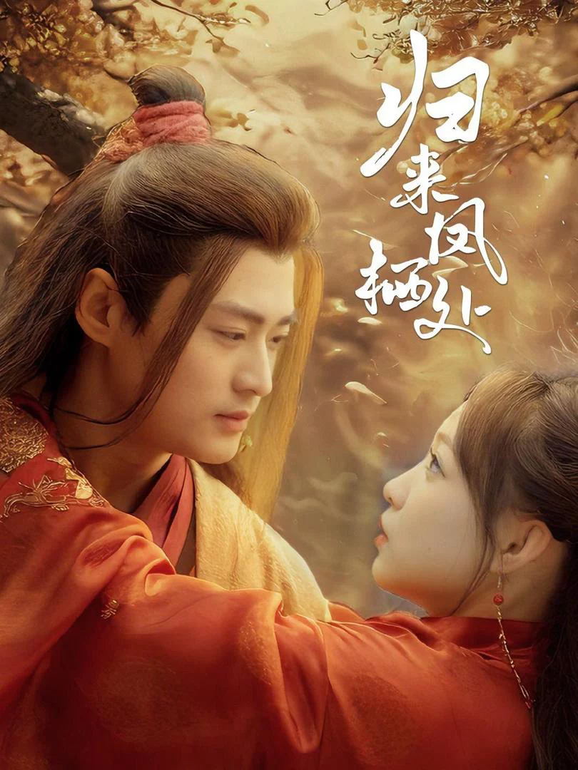 Trở Về Nơi Phượng Hoàng Cư Trú 归来凤栖处