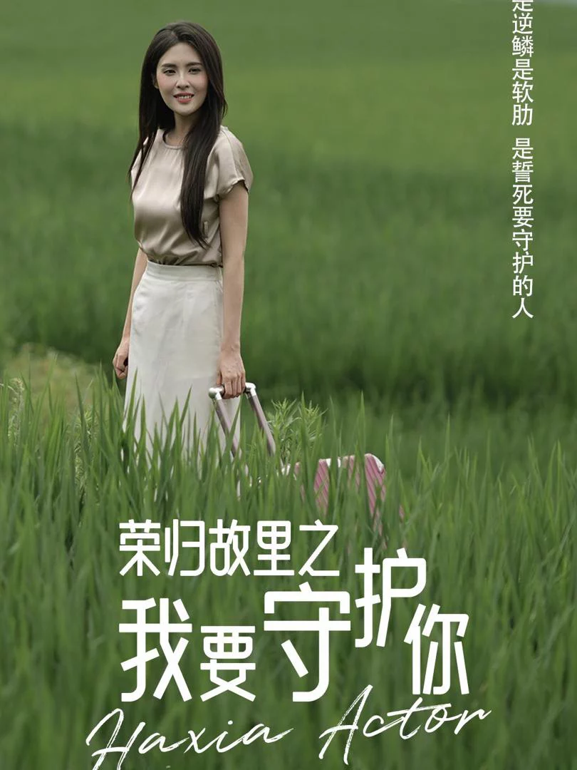 Trở Về Quê Hương: Tôi Sẽ Bảo Vệ Em 荣归故里之我要守护你