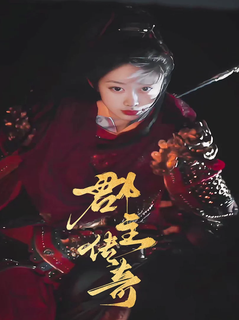 Truyền Kỳ Quận Chủ 郡主传奇