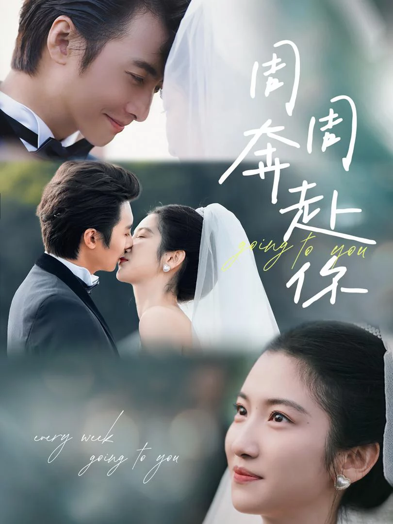 Tuần Tuần Chạy Đến Với Em 周周奔赴你