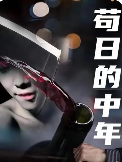 Tuổi Trung Niên Chết Tiệt 苟日的中年