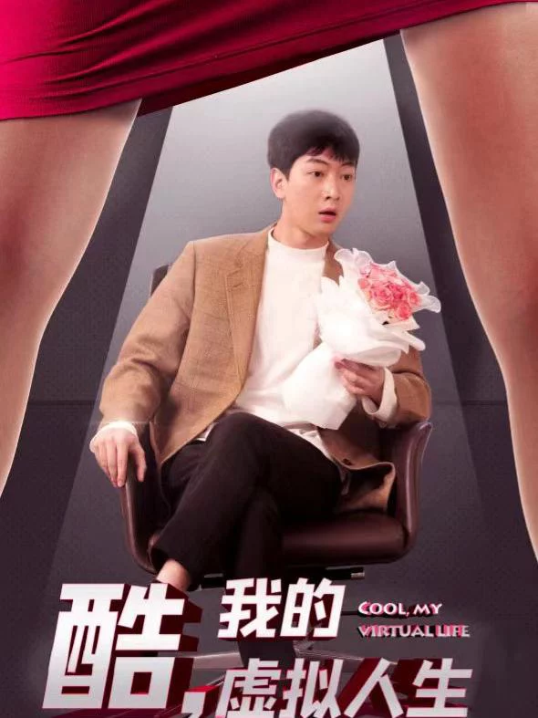 Tuyệt Vời, Cuộc Sống Ảo Của Tôi 酷，我的虚拟人生