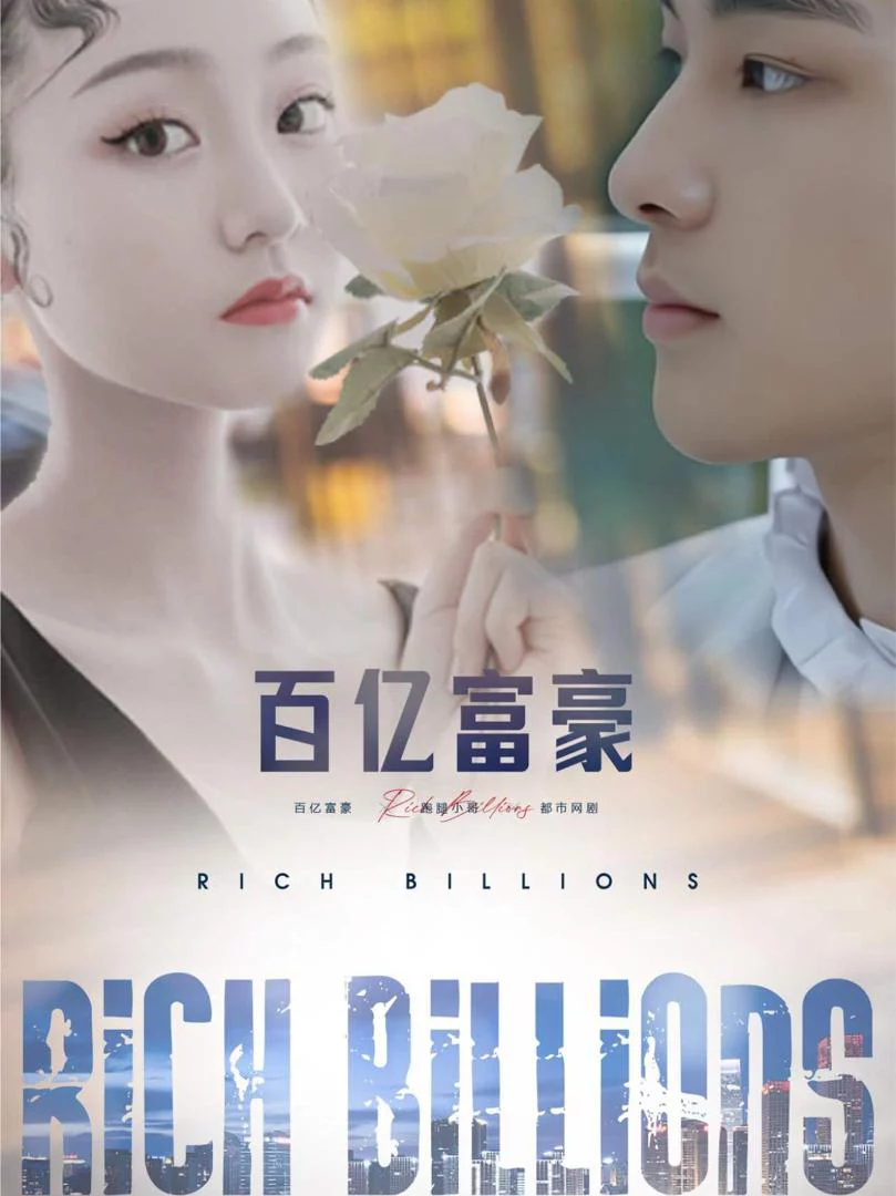 Tỷ Phú 百亿富豪