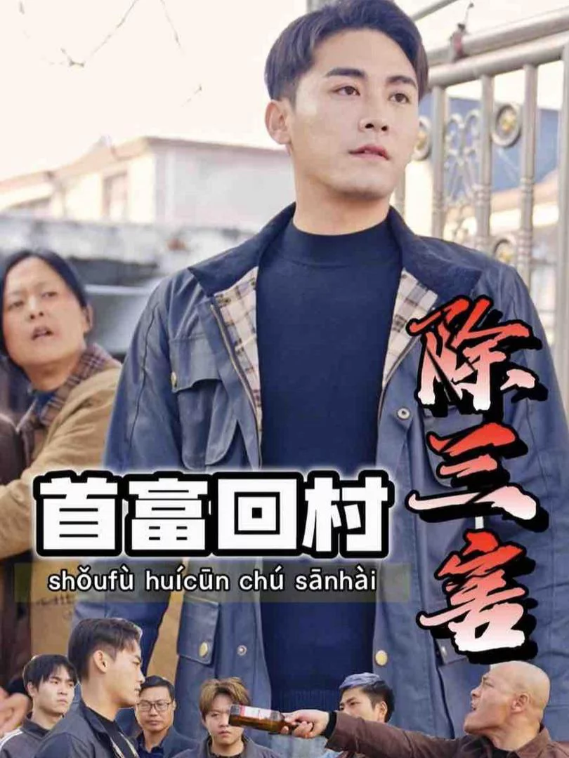 Tỷ Phú Về Làng Trừ Tam Hại 首富回村除三害