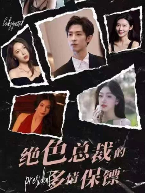 Vệ Sĩ Đa Tình Của Nữ Tổng Giám Đốc Tuyệt Sắc 绝色总裁的多情保镖