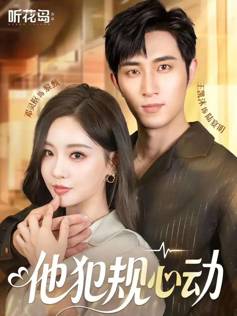 Vi Phạm Vì Yêu 他犯规心动