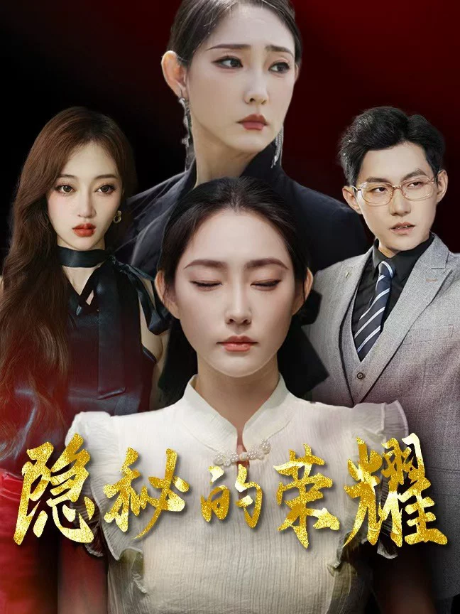 Vinh Quang Ẩn Giấu 隐秘的荣耀