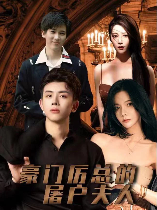 Vợ Bán Thịt Của Tổng Giám Đốc 豪门厉总的屠户夫人