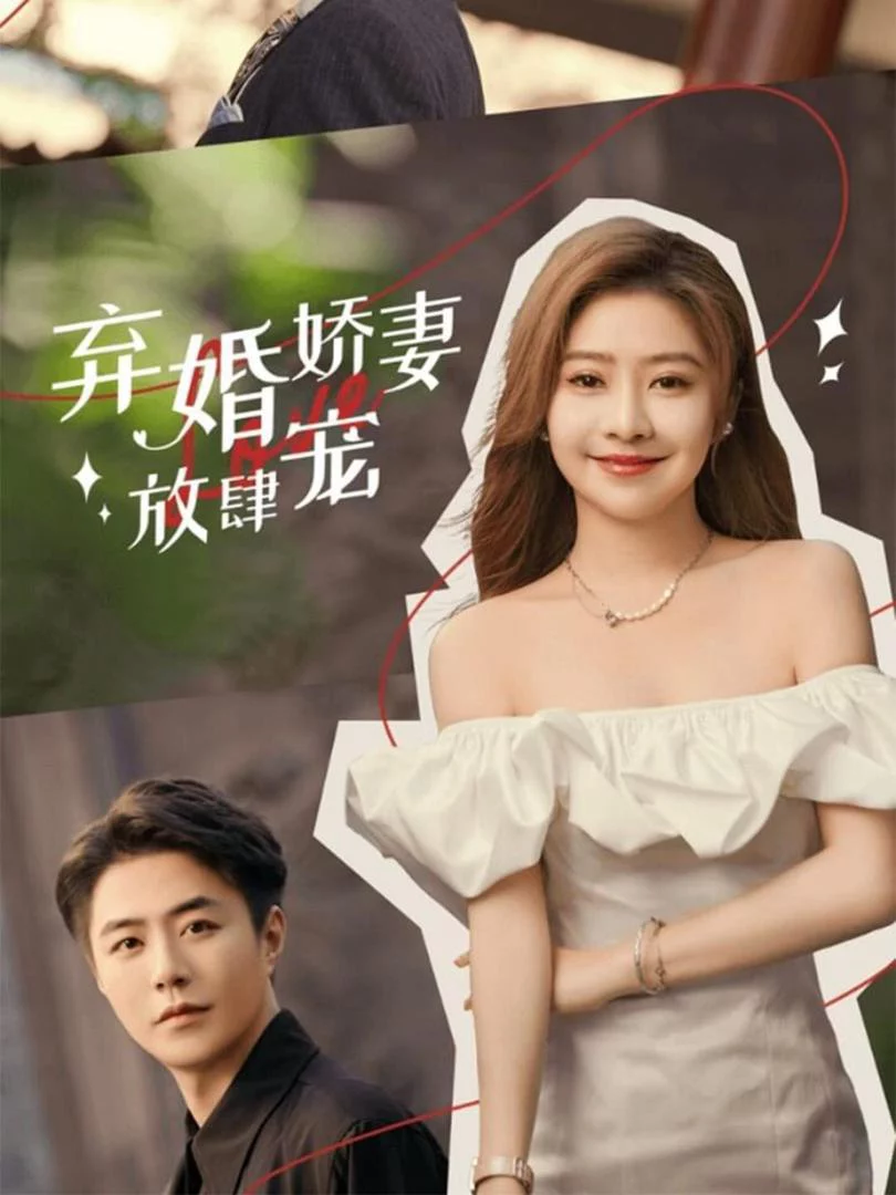 Vợ Bị Bỏ Được Cưng Chiều Quá Đà 弃婚娇妻放肆宠