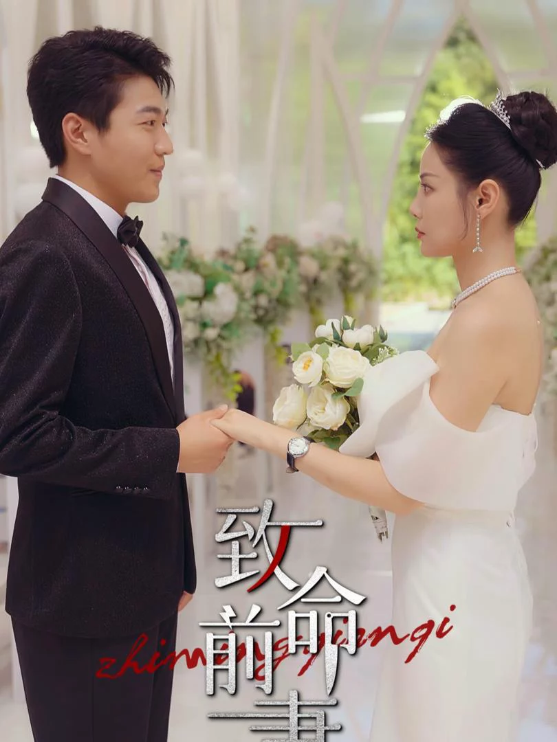 Vợ Cũ Chết Người 致命前妻