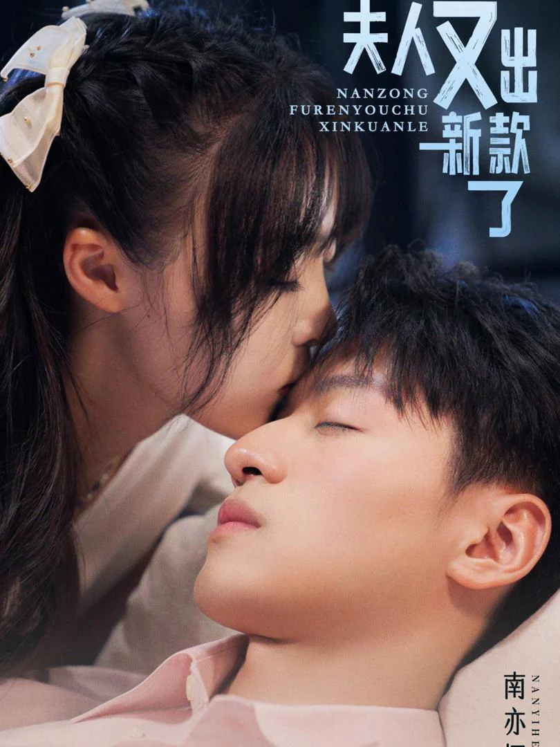 Vợ Của Ngài Miền Nam Lại Bỏ Trốn 南总夫人又逃跑了