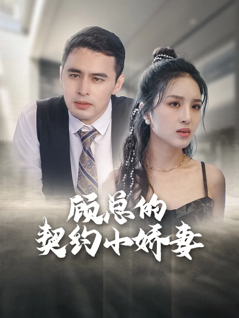 Vợ Hợp Đồng Của Tổng Giám Đốc 顾总的契约小娇妻