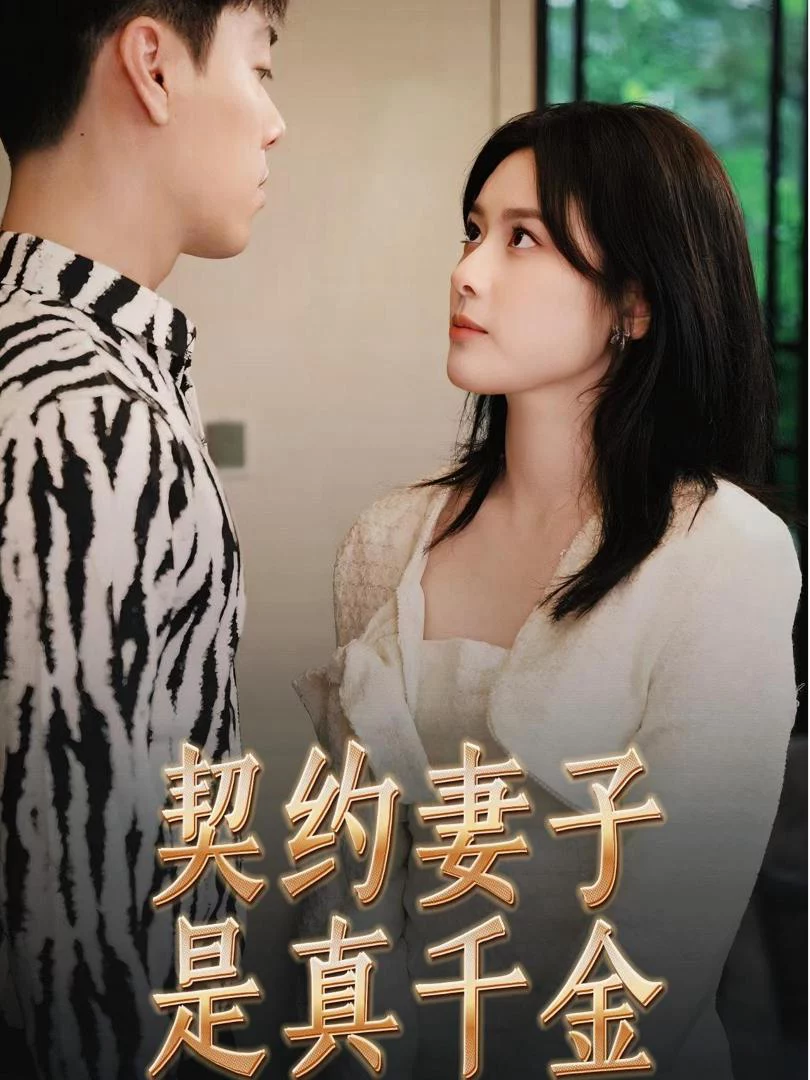 Vợ Hợp Đồng Là Tiểu Thư Thật 契约妻子是真千金