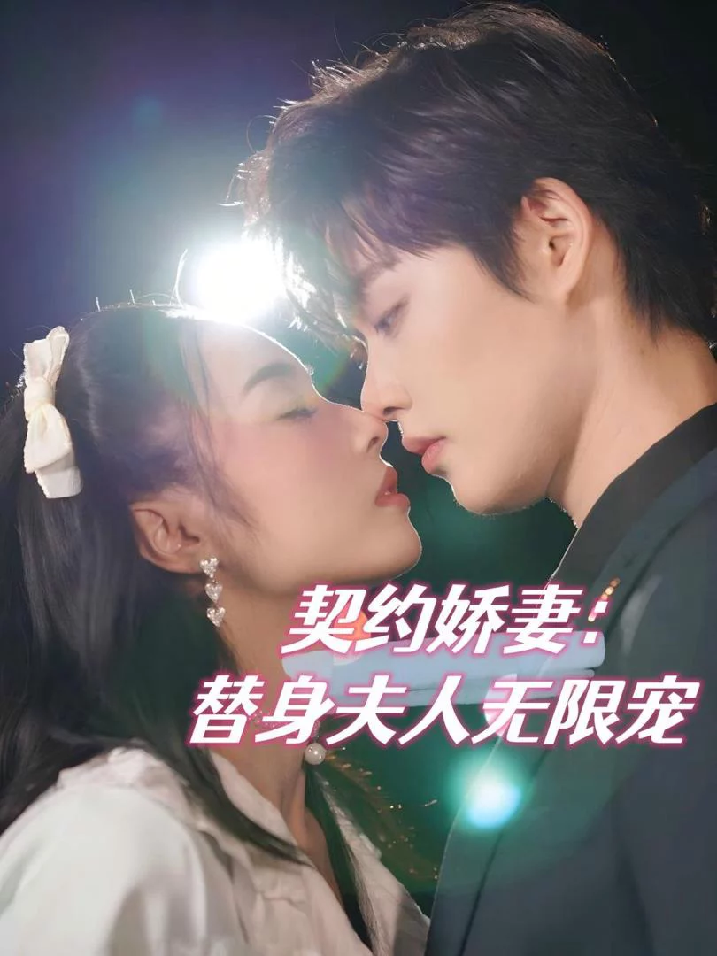 Vợ Hợp Đồng: Tình Yêu Vô Hạn Của Người Thay Thế 契约娇妻：替身夫人无限宠