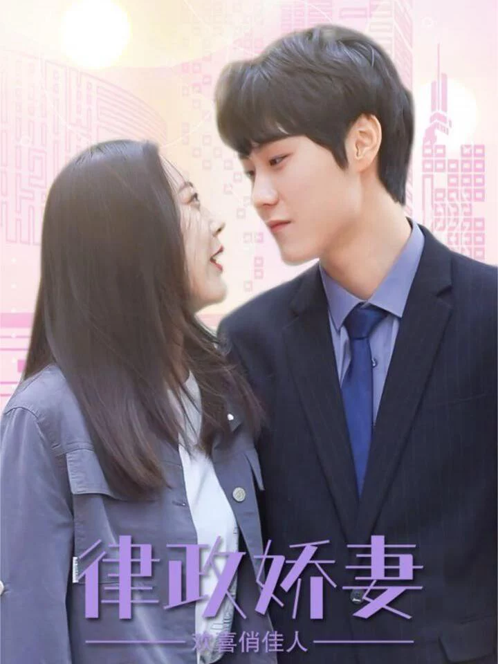 Vợ Ngọt Ngào Của Luật Sư – Tình Yêu Hạnh Phúc 律师娇妻俏佳人