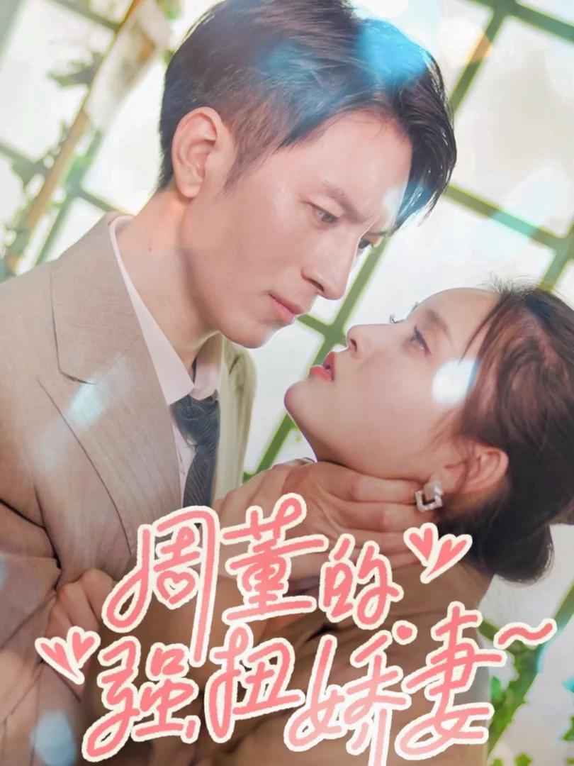 Vợ Nhỏ Của Tổng Giám Đốc 周董小娇妻