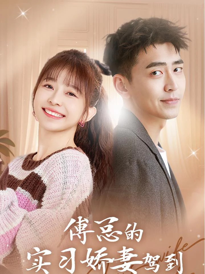 Vợ Thực Tập Ngọt Ngào Của Tổng Giám Đốc Phó Đến Rồi 傅总的实习娇妻驾到