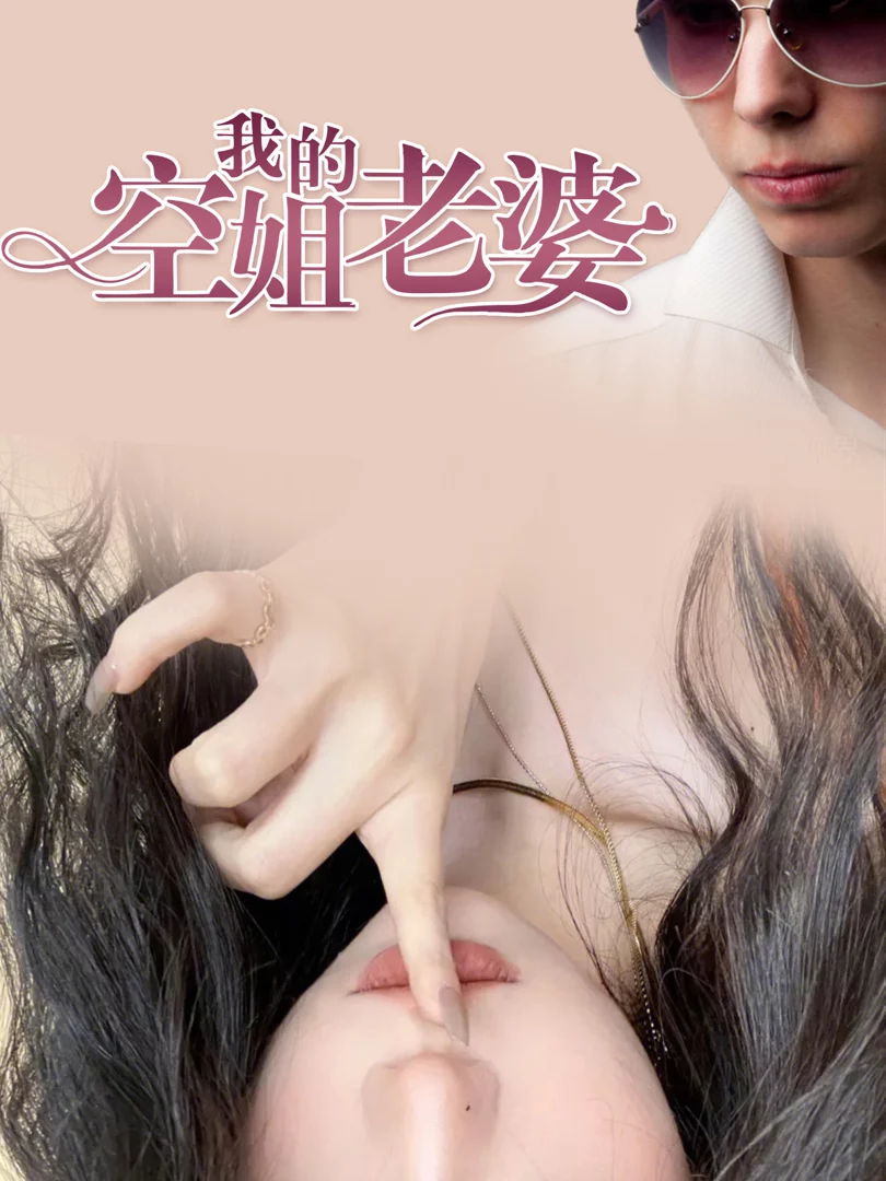 Vợ Tiếp Viên Hàng Không Của Tôi 我的空姐老婆