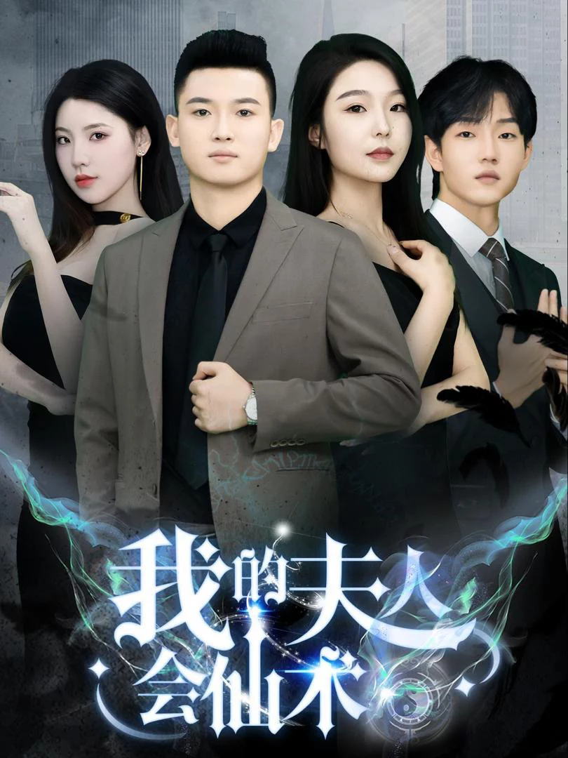 Vợ Tôi Có Phép Thuật 我的夫人会仙术