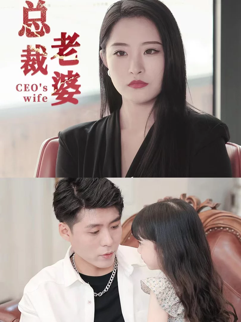 Vợ Tổng Giám Đốc 总裁老婆