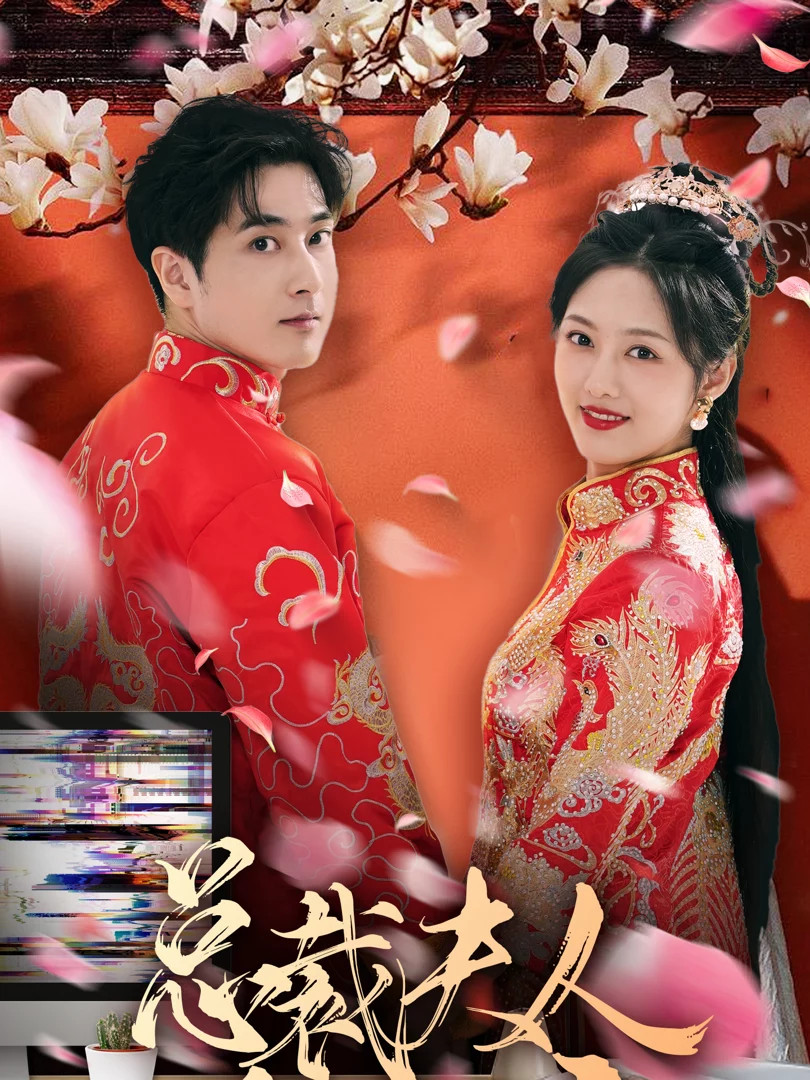 Vợ Tổng Giám Đốc Là Công Chúa 总裁夫人是郡主