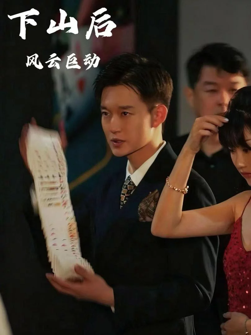 Vua Cờ Bạc Trở Về 下山后风云巨动