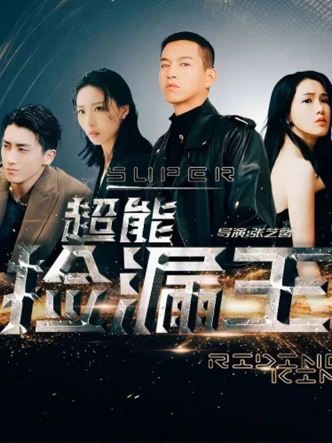 Vua Săn Kho Báu Siêu Phàm 超能捡漏王