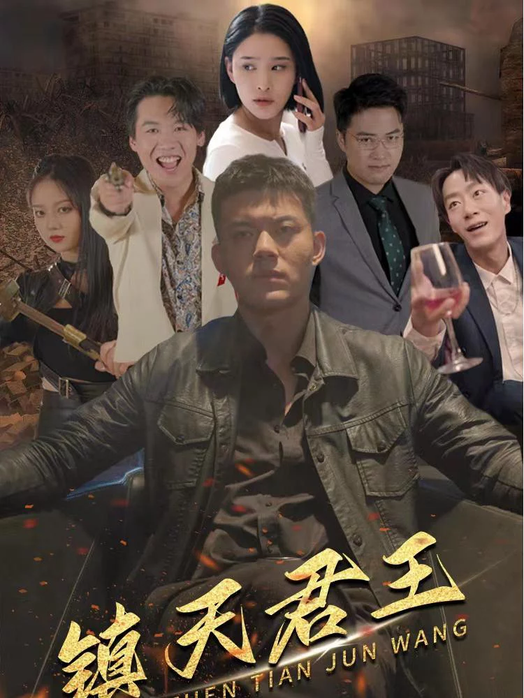 Vua Trấn Thiên Hạ 镇天君王