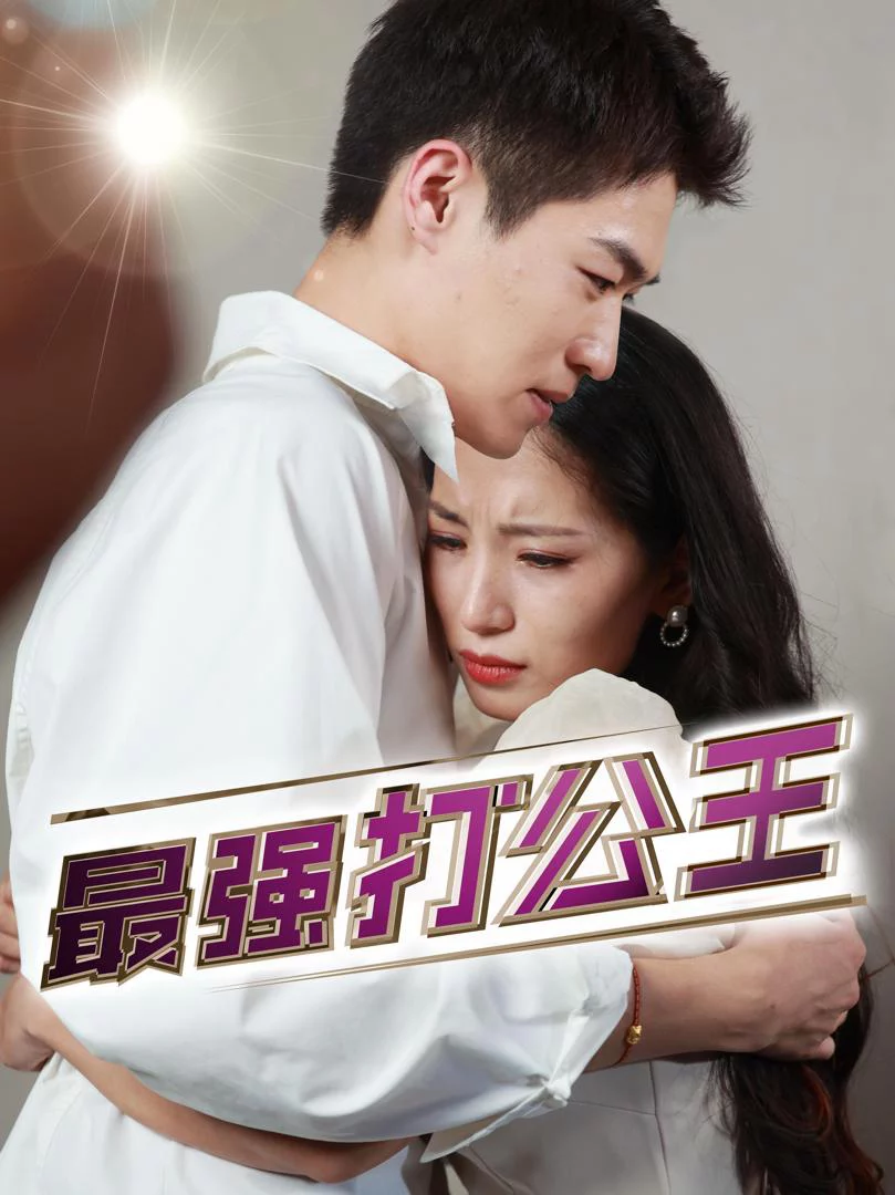 Vua Văn Phòng Mạnh Nhất 最强打公王