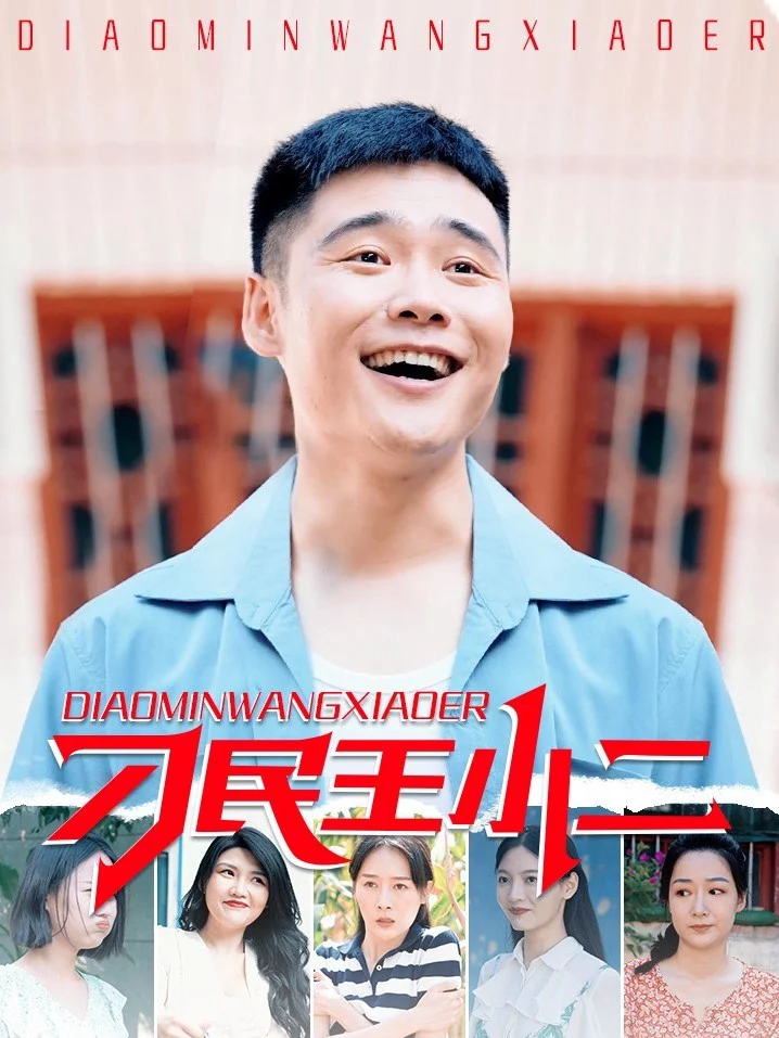 Vương Tiểu Nhị Người Dân Láu Cá 刁民王小二