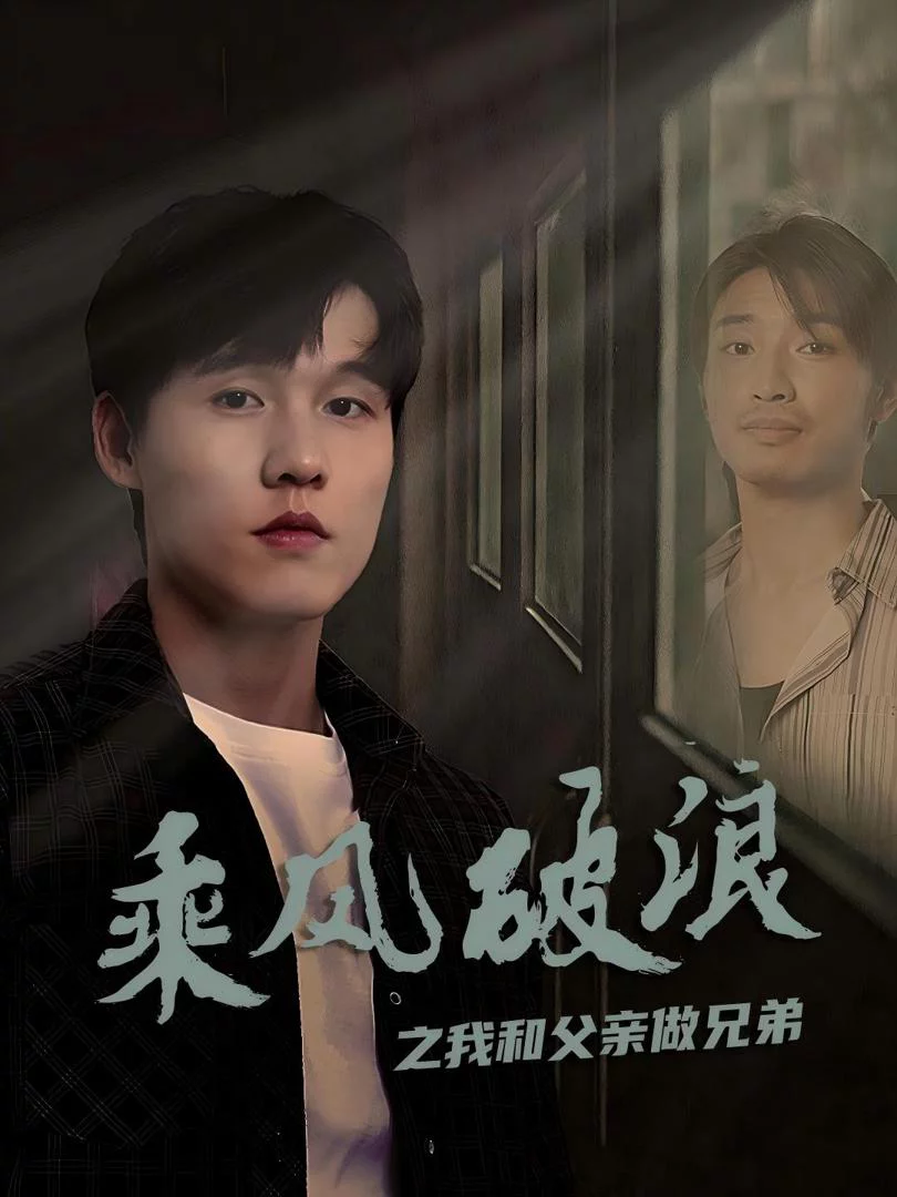 Vượt Sóng Gió: Cha Con Như Anh Em 乘风破浪之我和父亲做兄弟