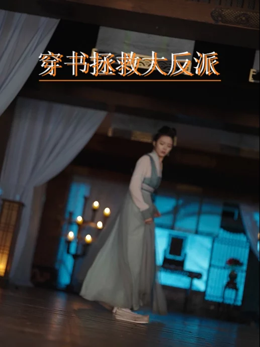 Xuyên Không Cứu Đại Phản Diện 穿书拯救大反派