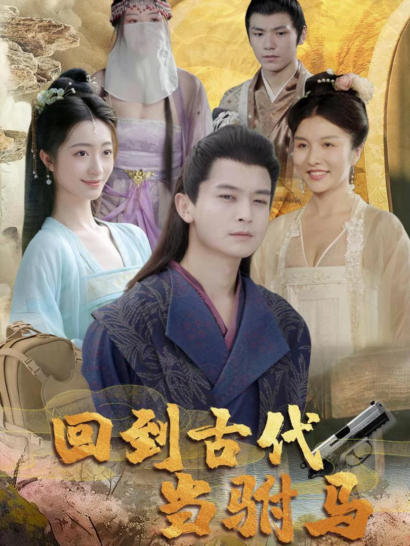 Xuyên về cổ đại làm phò mã 回到古代当驸马