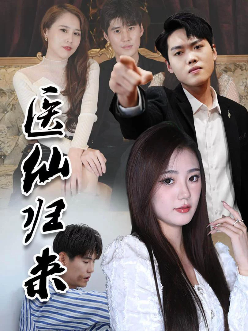 Y Tiên Trở Về Thống Trị Thành Phố 医仙归来之玩转江城