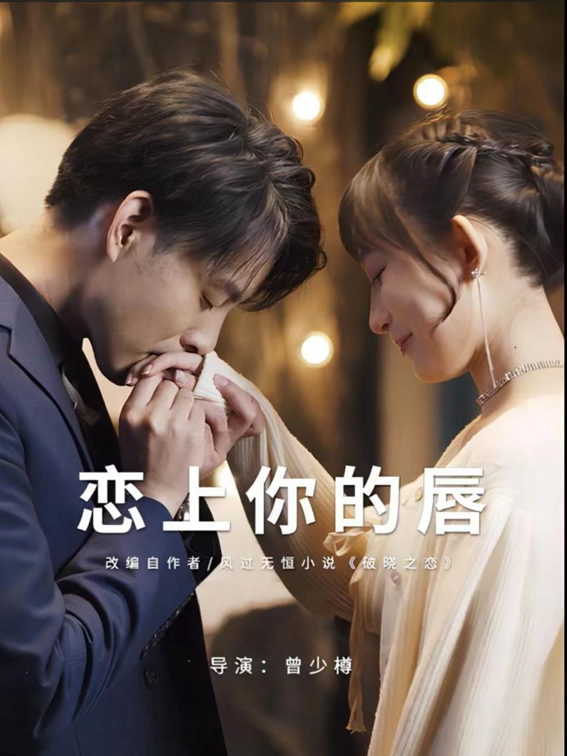 Yêu Đắm Đôi Môi Em 恋上你的唇